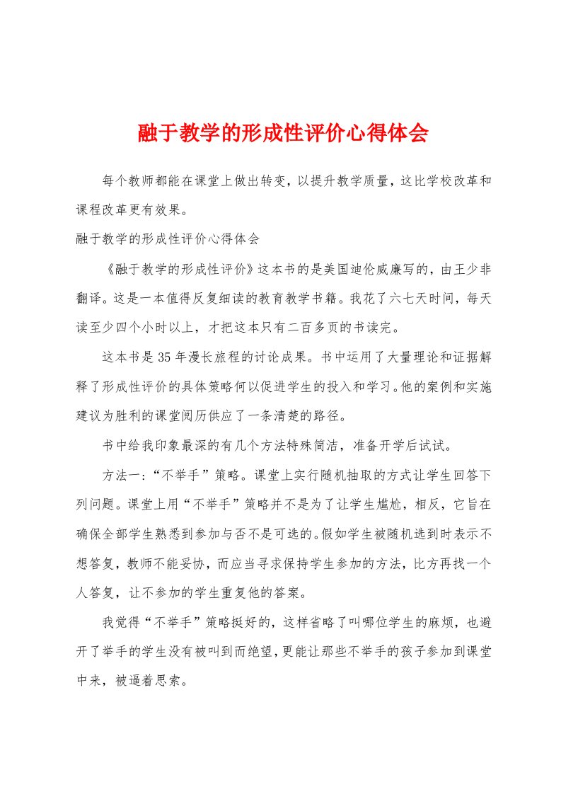 融于教学的形成性评价心得体会