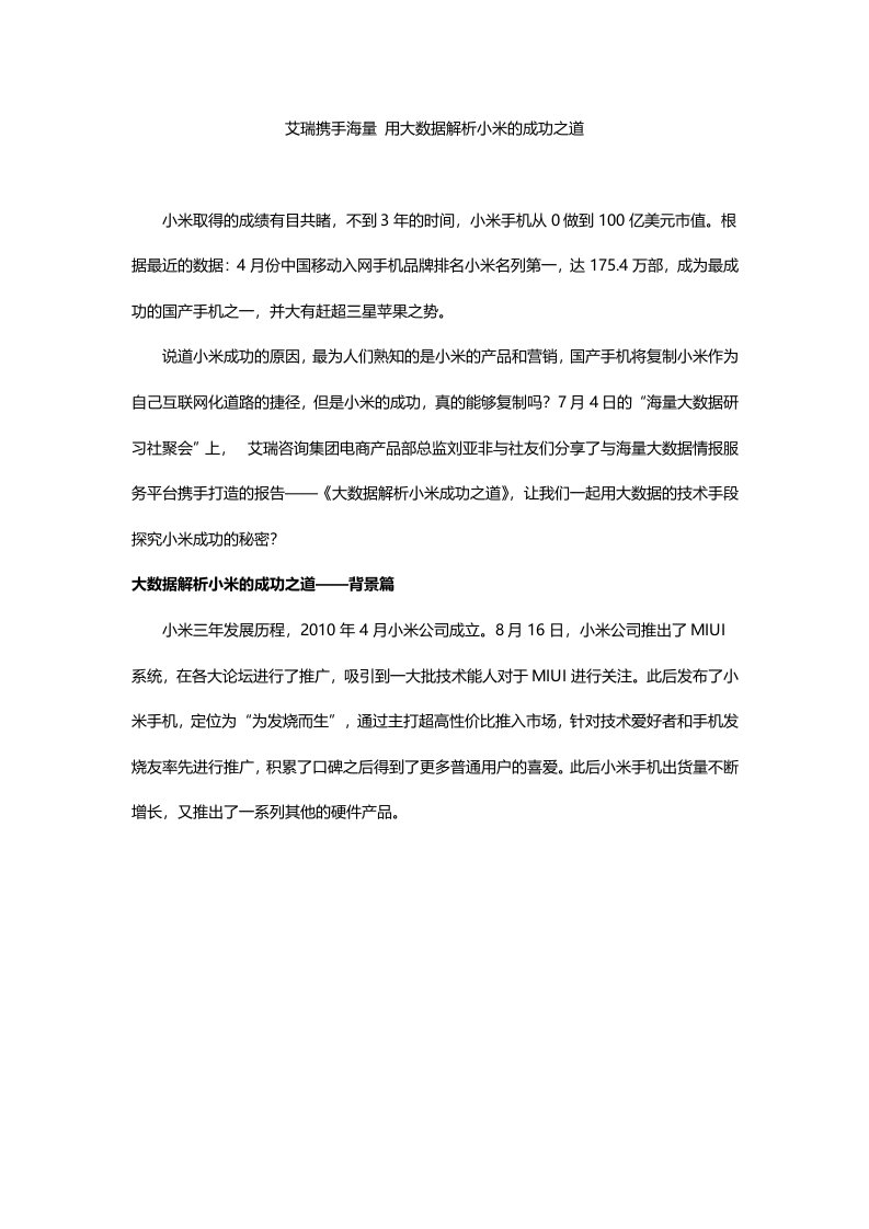 海量大数据研习社大数据解析小米的成功之道