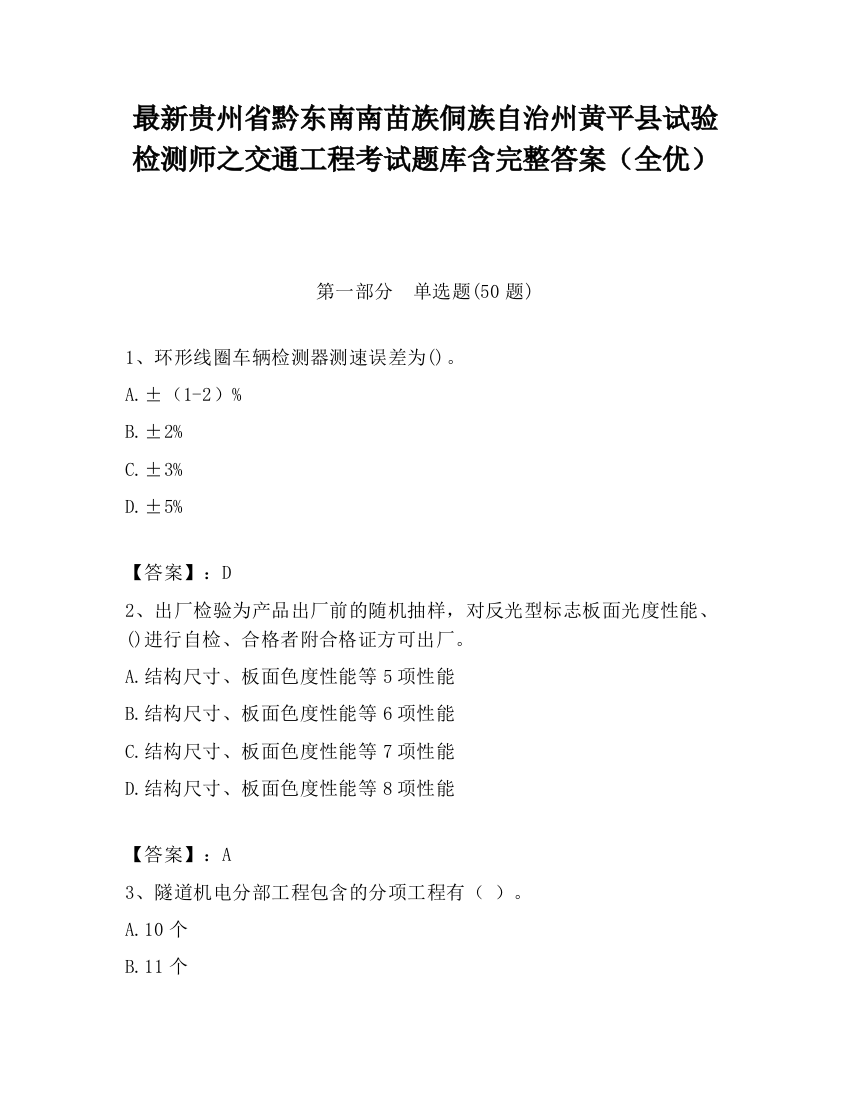 最新贵州省黔东南南苗族侗族自治州黄平县试验检测师之交通工程考试题库含完整答案（全优）