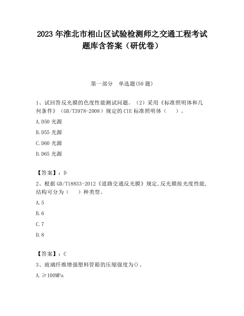 2023年淮北市相山区试验检测师之交通工程考试题库含答案（研优卷）