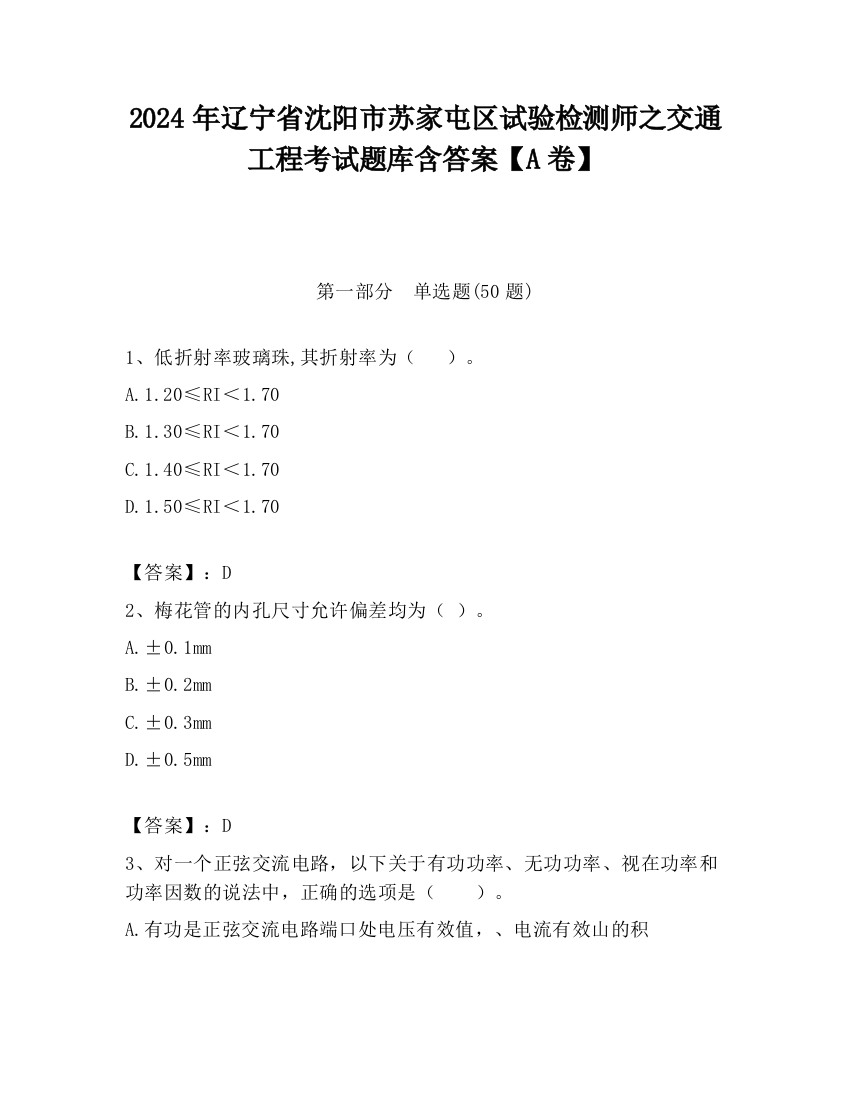 2024年辽宁省沈阳市苏家屯区试验检测师之交通工程考试题库含答案【A卷】