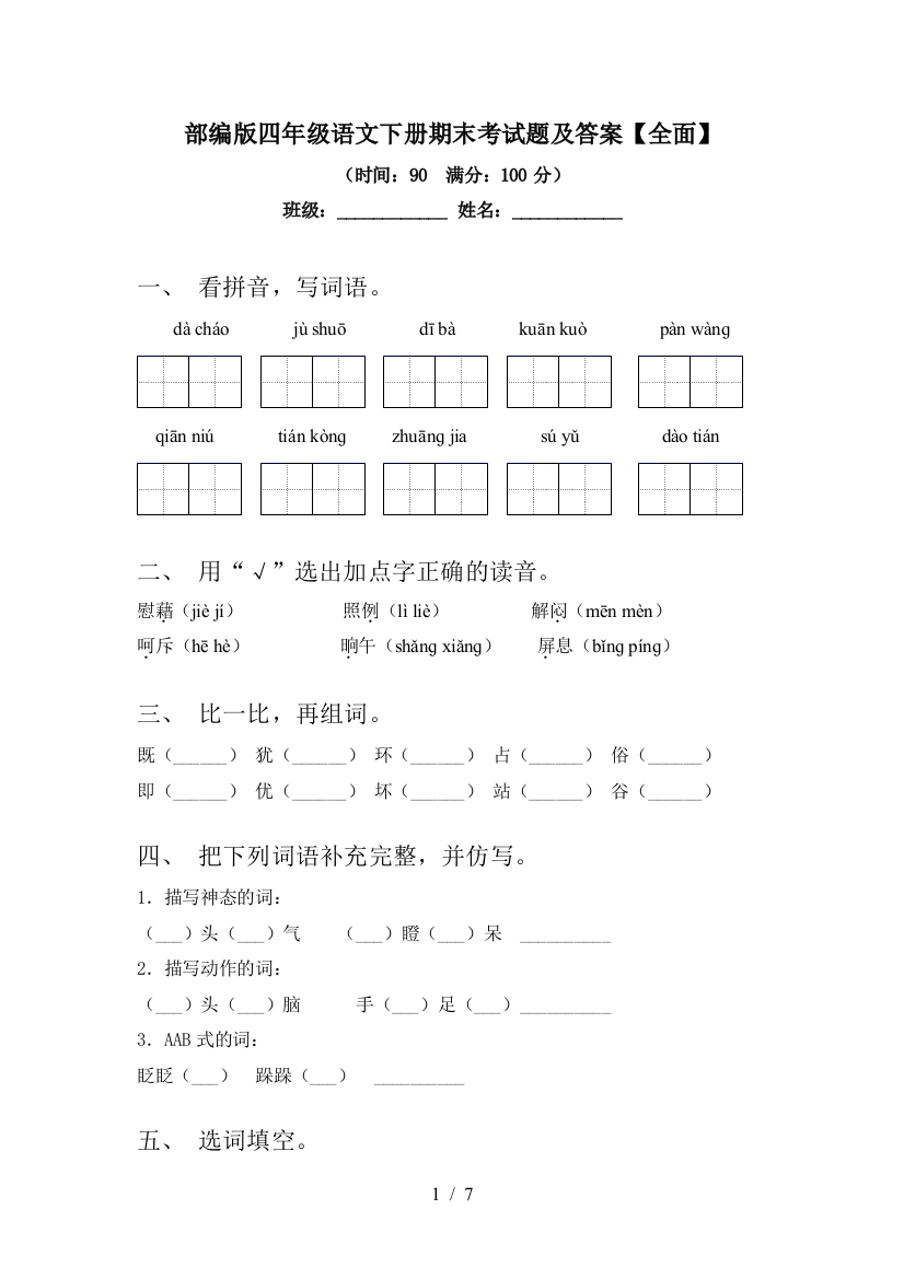 部编版四年级语文下册期末考试题及答案【全面】