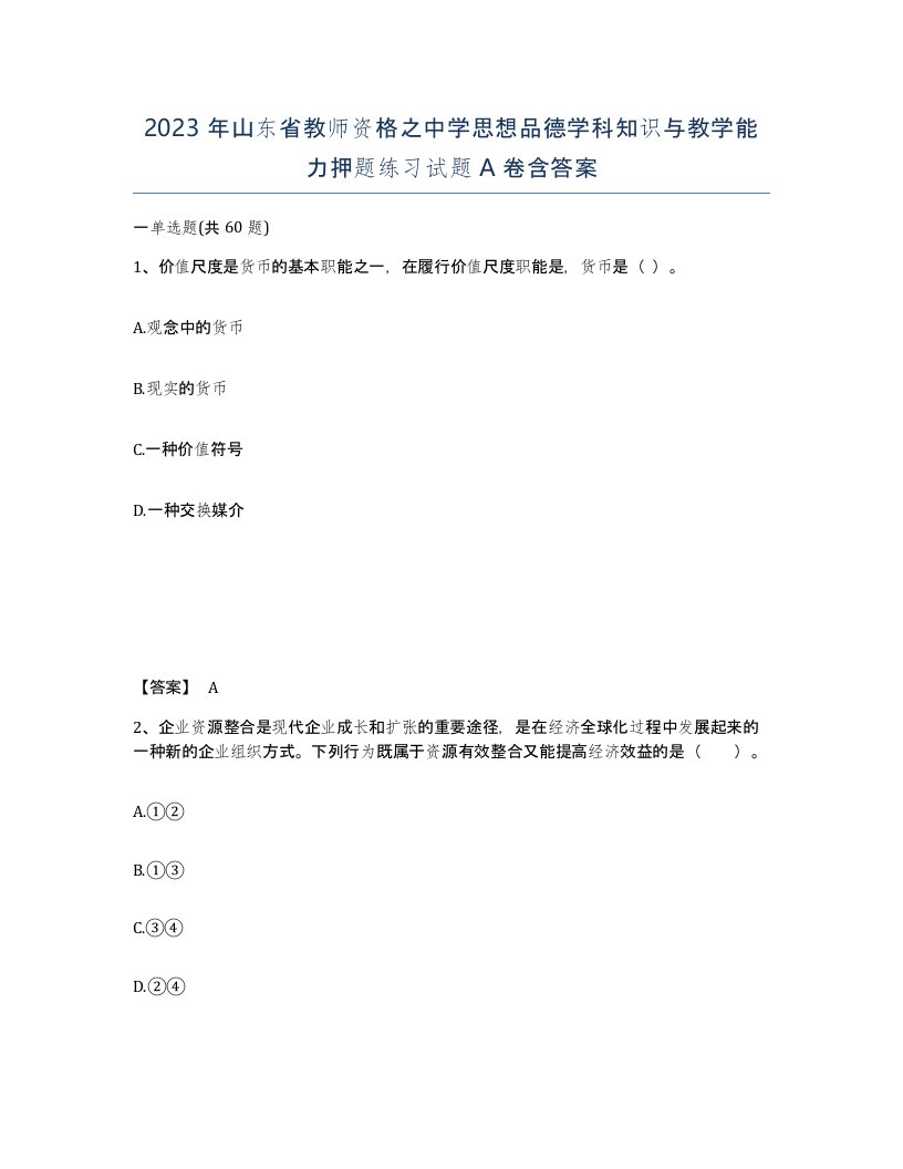 2023年山东省教师资格之中学思想品德学科知识与教学能力押题练习试题A卷含答案