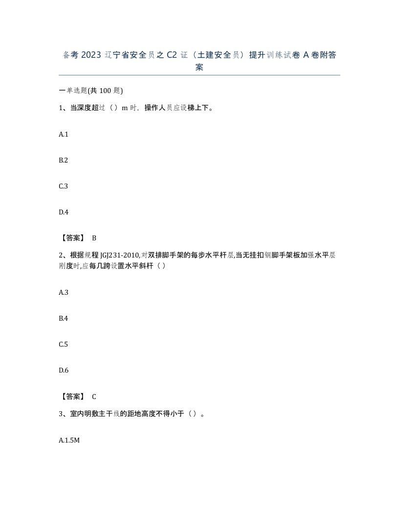 备考2023辽宁省安全员之C2证土建安全员提升训练试卷A卷附答案