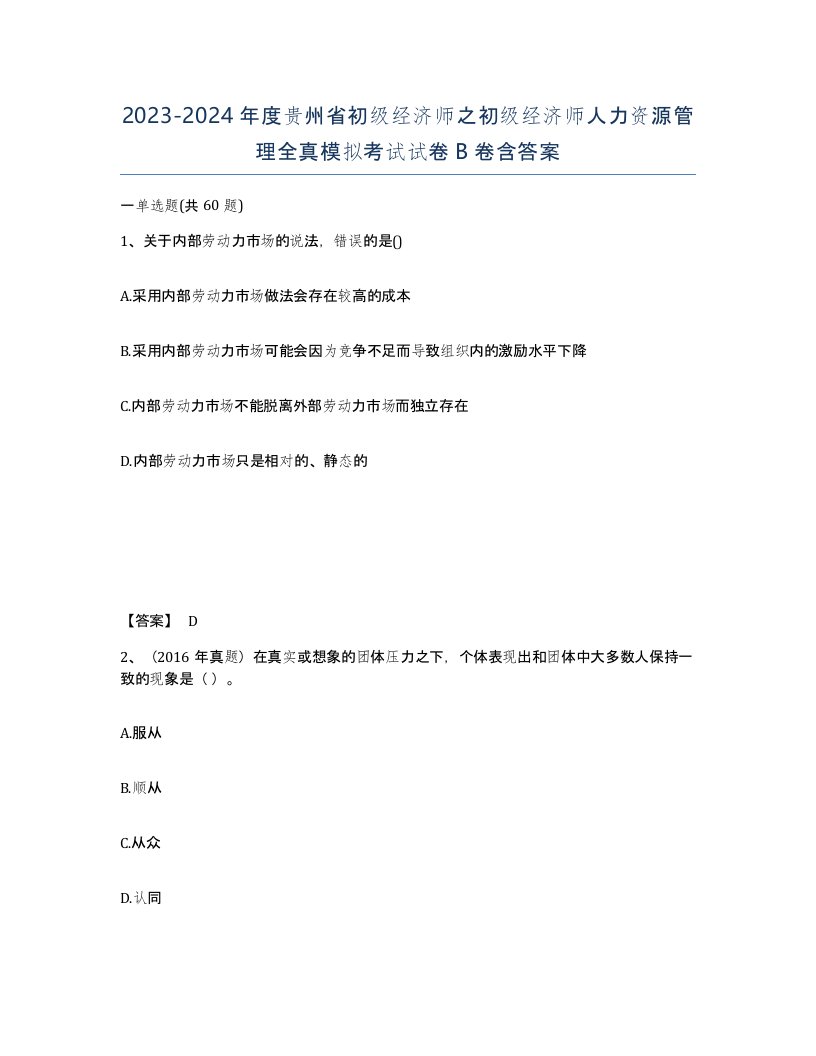 2023-2024年度贵州省初级经济师之初级经济师人力资源管理全真模拟考试试卷B卷含答案