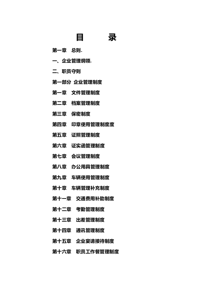 公司详细规章制度汇编样本