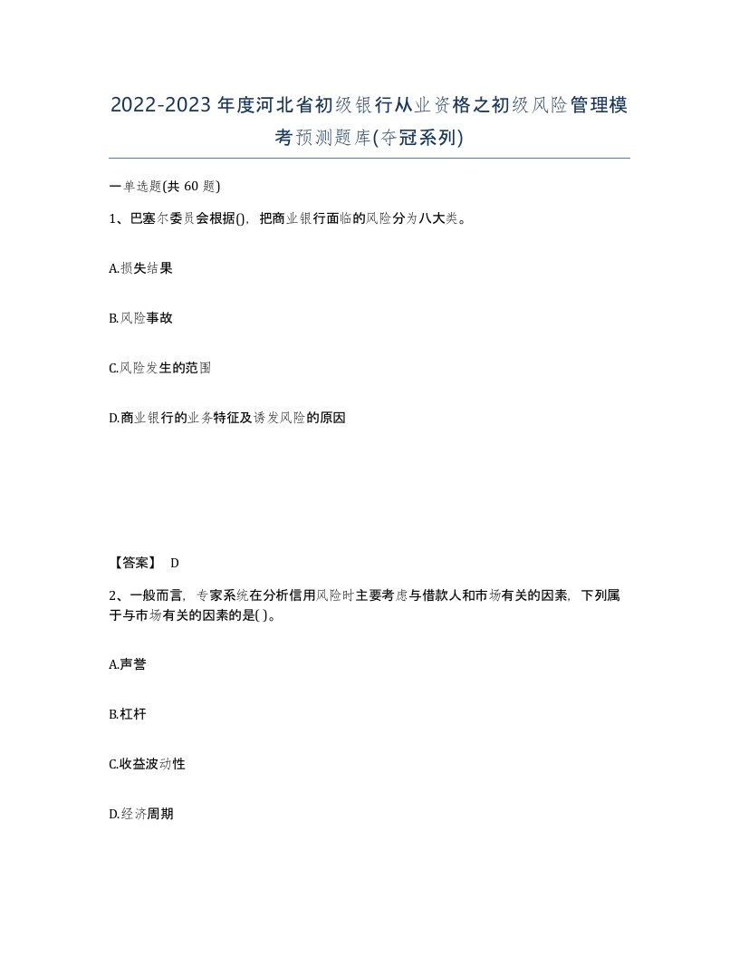 2022-2023年度河北省初级银行从业资格之初级风险管理模考预测题库夺冠系列