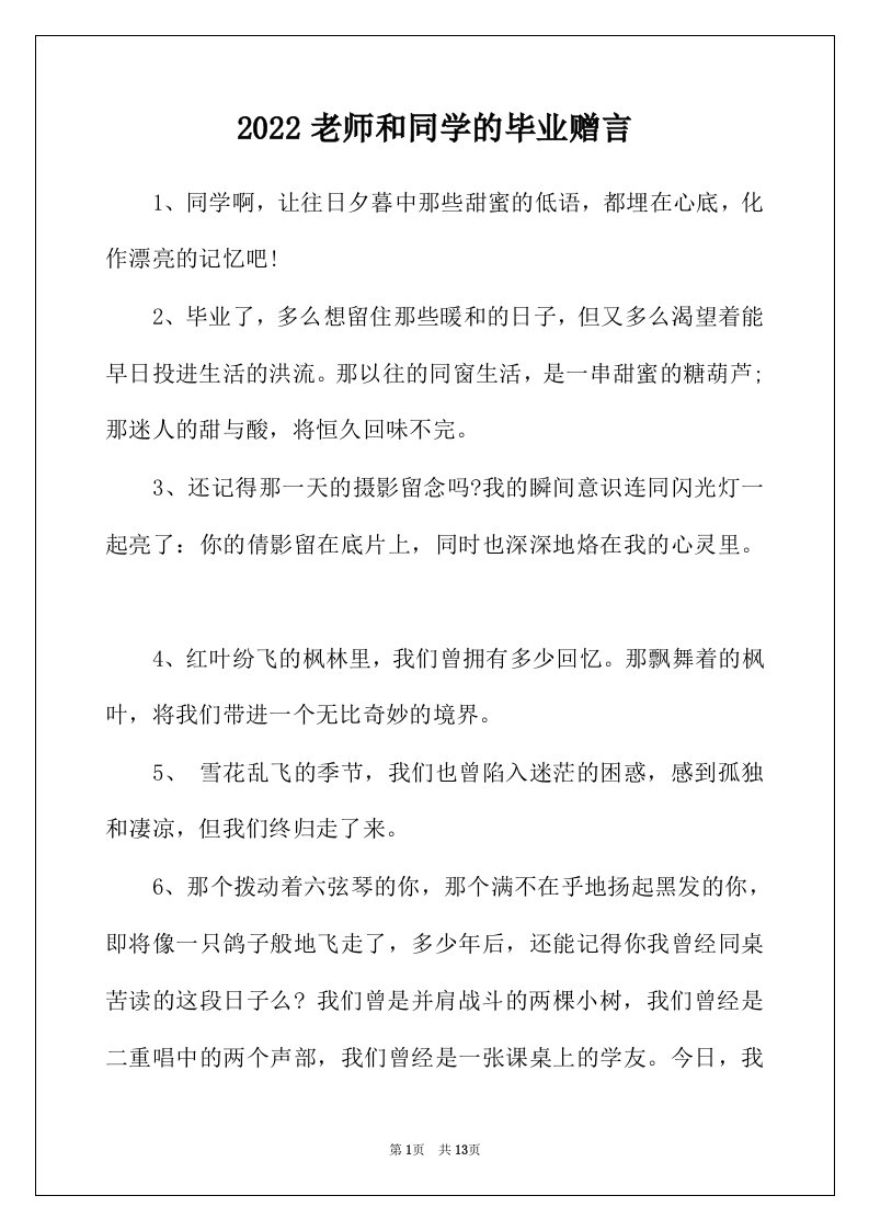 2022年老师和同学的毕业赠言