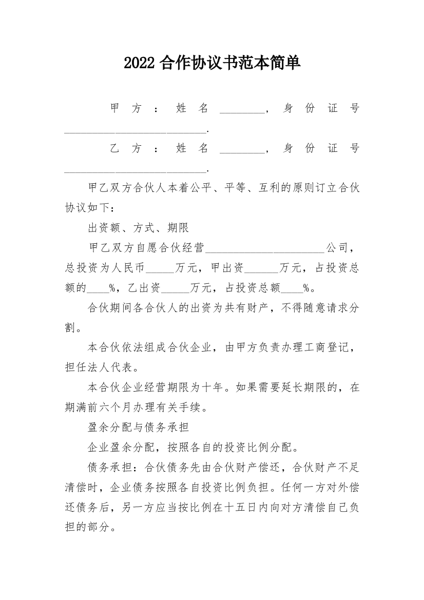 2022合作协议书范本简单