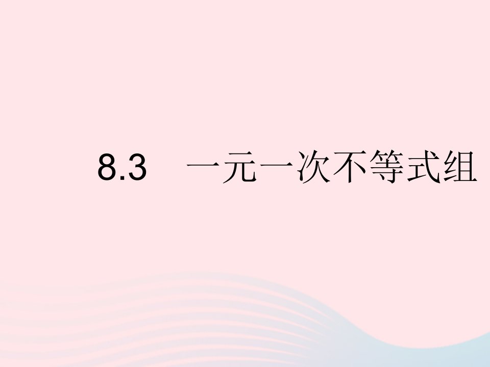 2023七年级数学下册第8章一元一次不等式8.3一元一次不等式组作业课件新版华东师大版