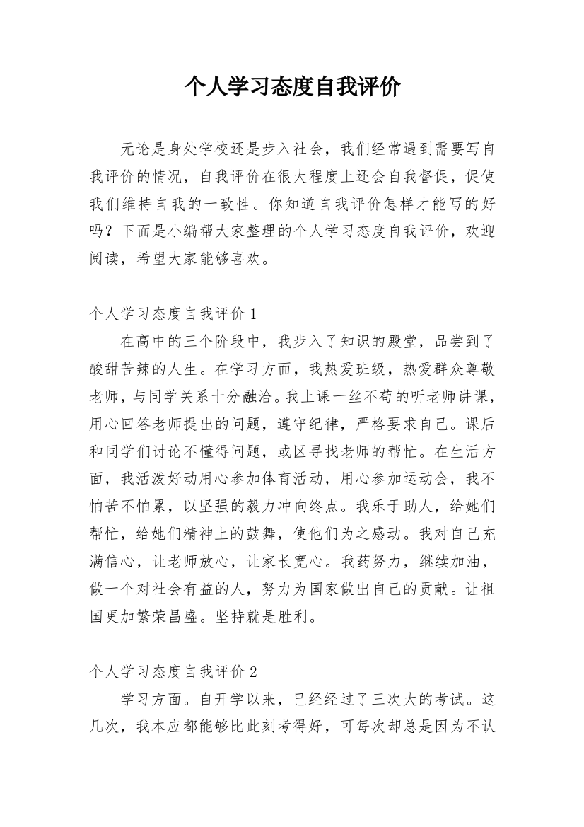 个人学习态度自我评价