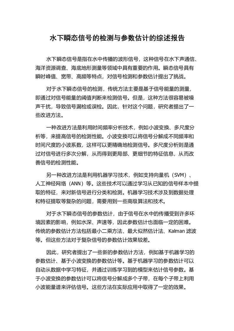 水下瞬态信号的检测与参数估计的综述报告