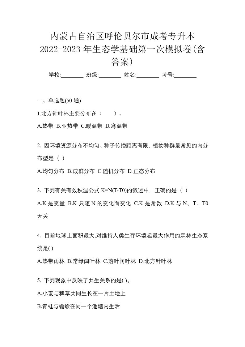 内蒙古自治区呼伦贝尔市成考专升本2022-2023年生态学基础第一次模拟卷含答案