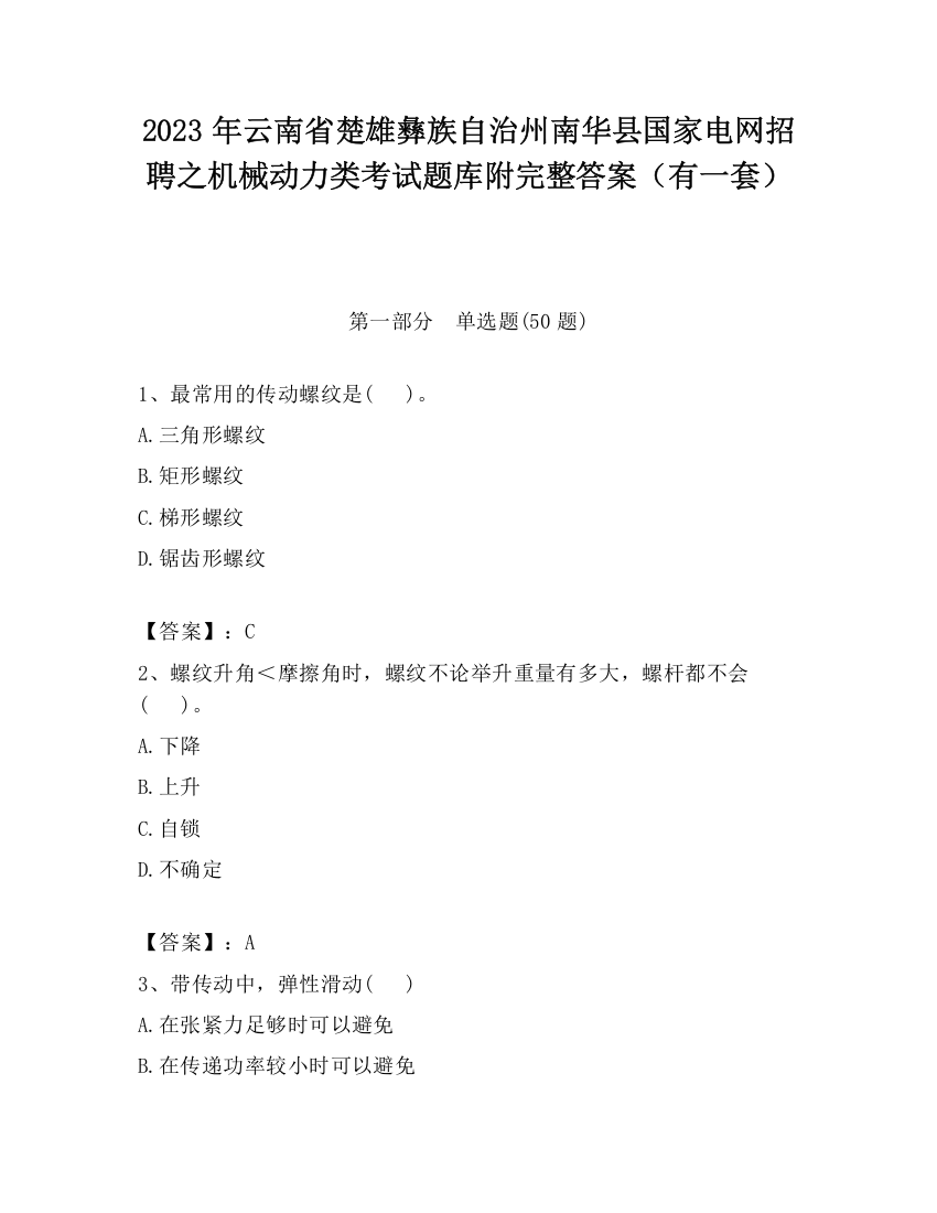 2023年云南省楚雄彝族自治州南华县国家电网招聘之机械动力类考试题库附完整答案（有一套）