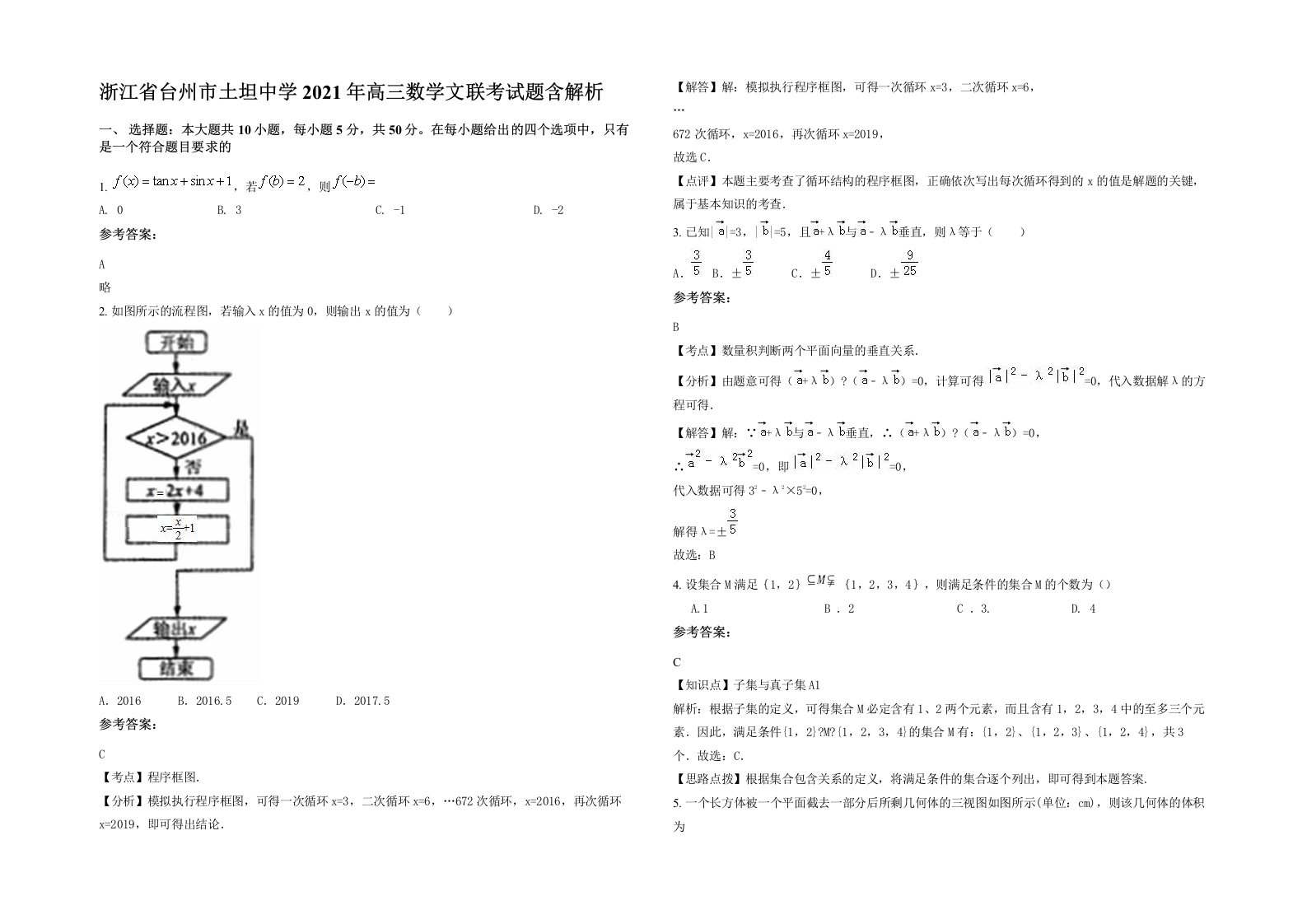 浙江省台州市土坦中学2021年高三数学文联考试题含解析