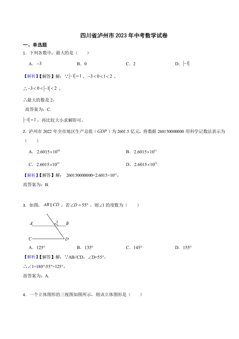 四川省泸州市2023年中考数学试题（附真题答案）