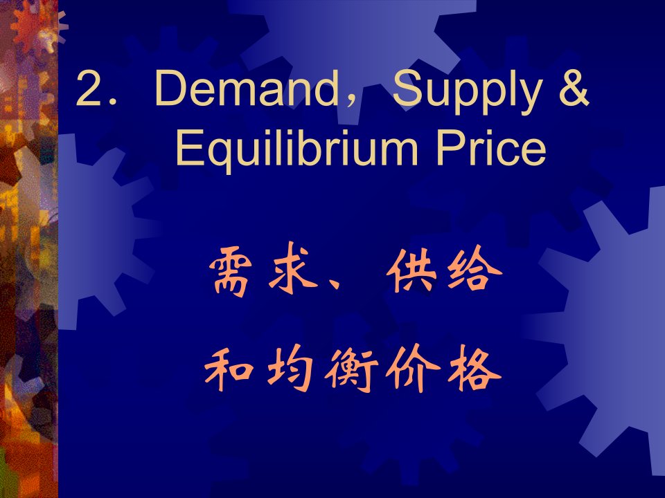 宏观经济学2-需求、供给与均衡价格决定(1)