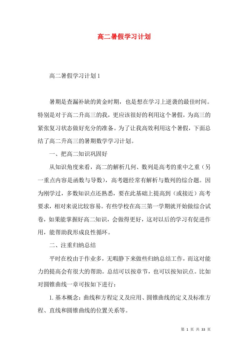 高二暑假学习计划