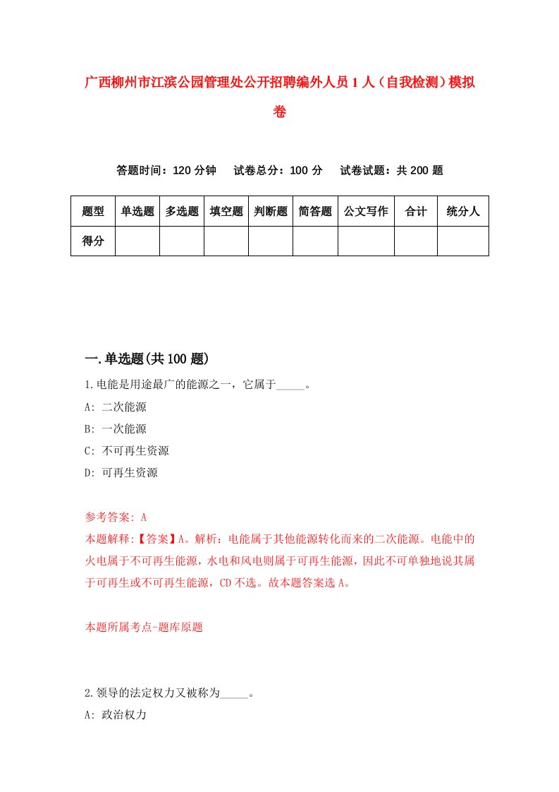 广西柳州市江滨公园管理处公开招聘编外人员1人自我检测模拟卷1