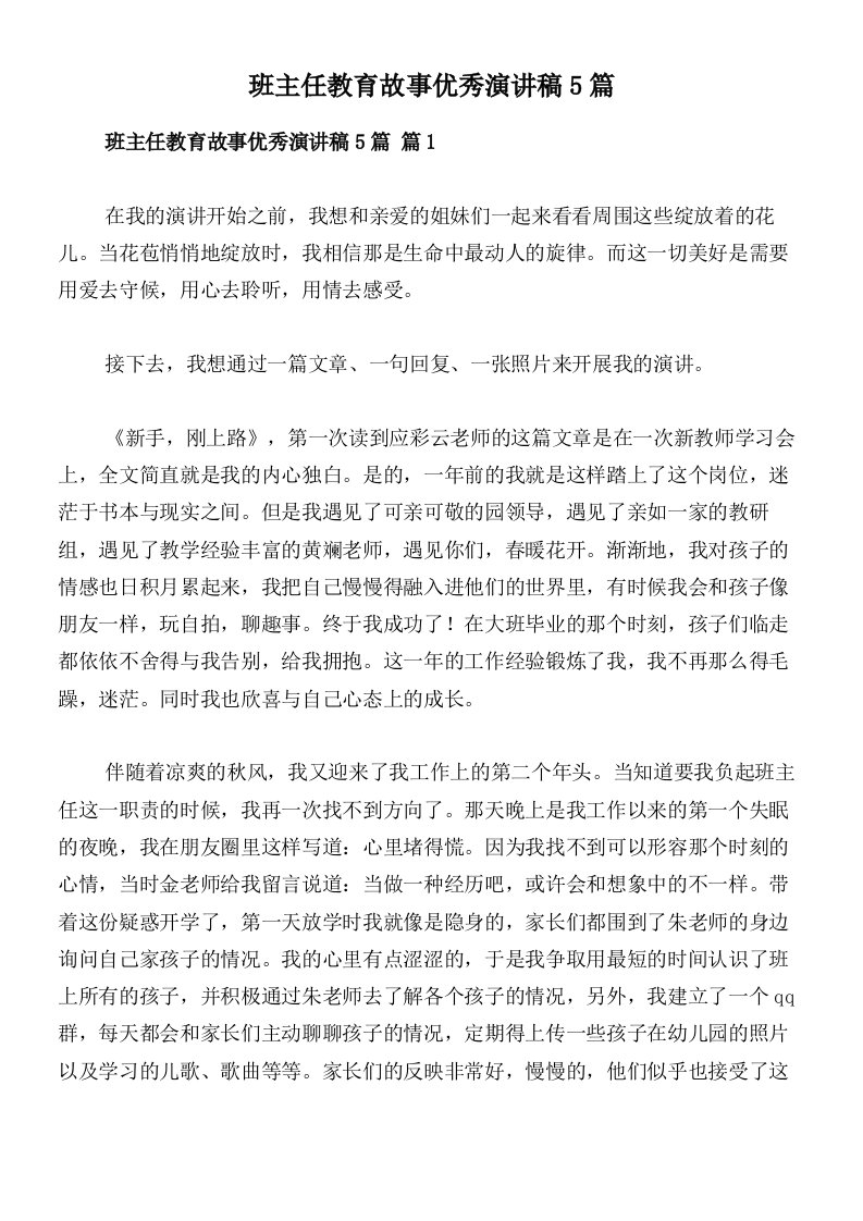 班主任教育故事优秀演讲稿5篇