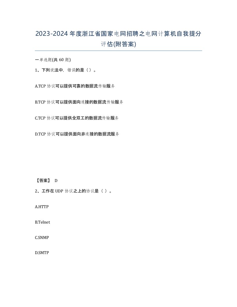 2023-2024年度浙江省国家电网招聘之电网计算机自我提分评估附答案