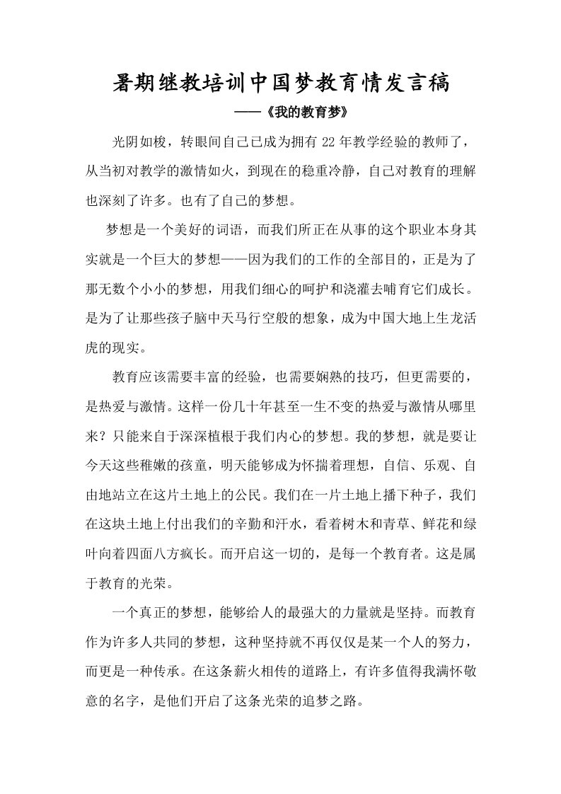 暑期继教培训中国梦教育情发言稿