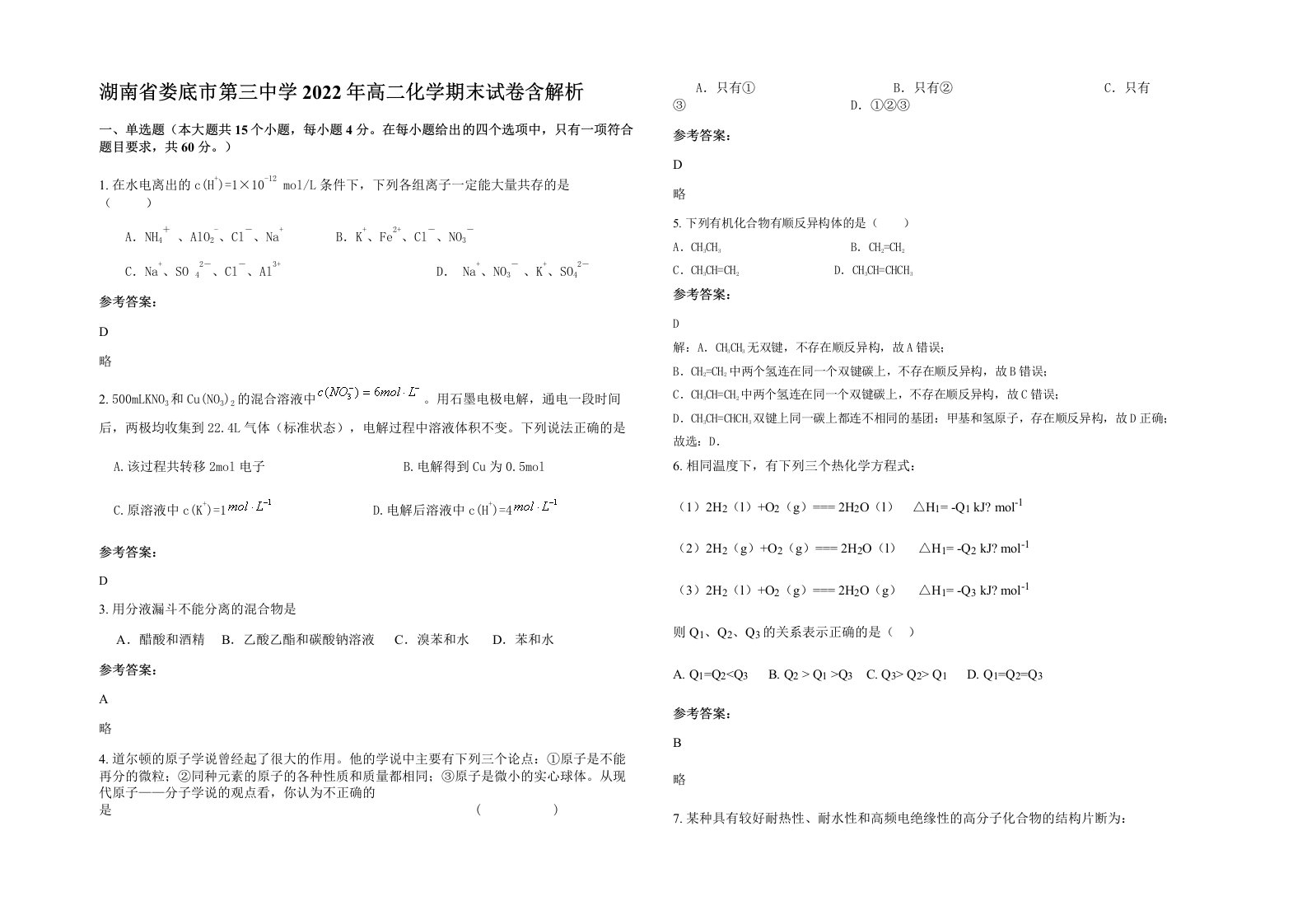 湖南省娄底市第三中学2022年高二化学期末试卷含解析