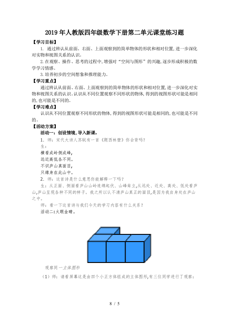 2019年人教版四年级数学下册第二单元课堂练习题