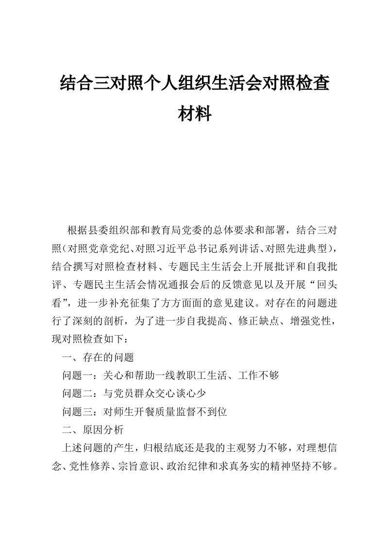 结合三对照个人组织生活会对照检查材料