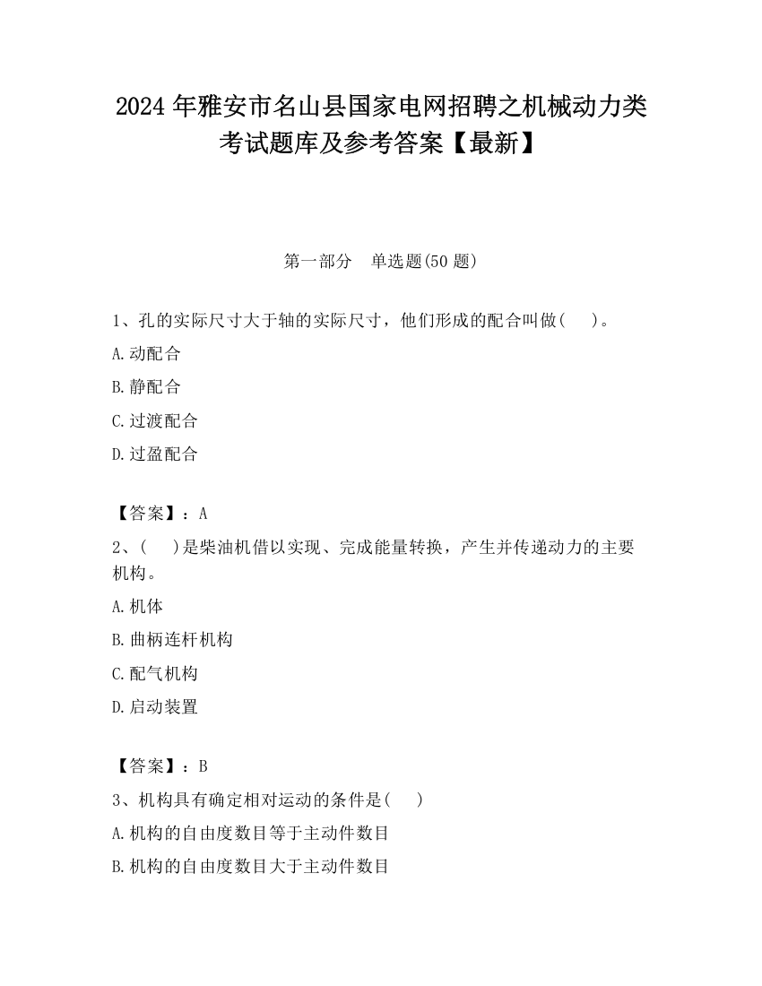 2024年雅安市名山县国家电网招聘之机械动力类考试题库及参考答案【最新】