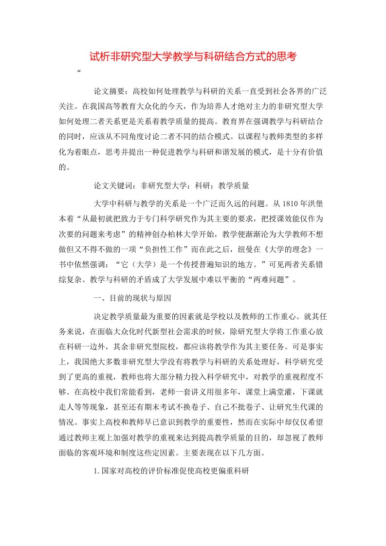 试析非研究型大学教学与科研结合方式的思考