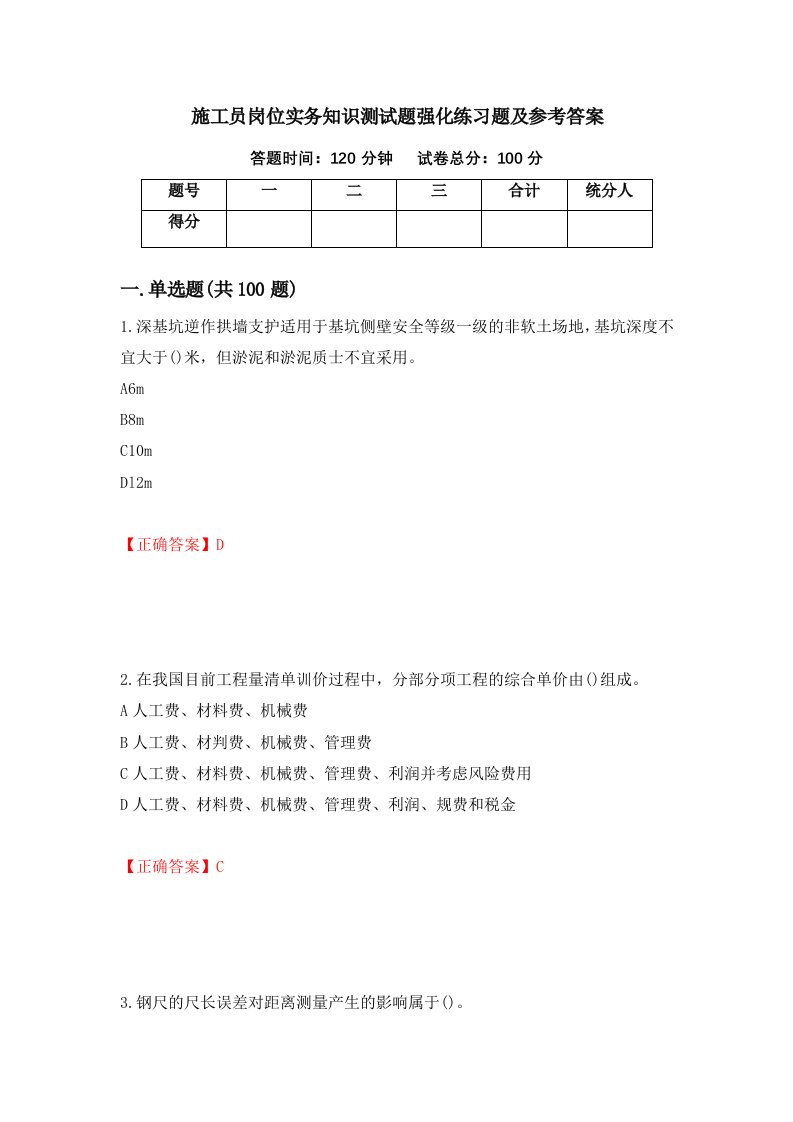 施工员岗位实务知识测试题强化练习题及参考答案96