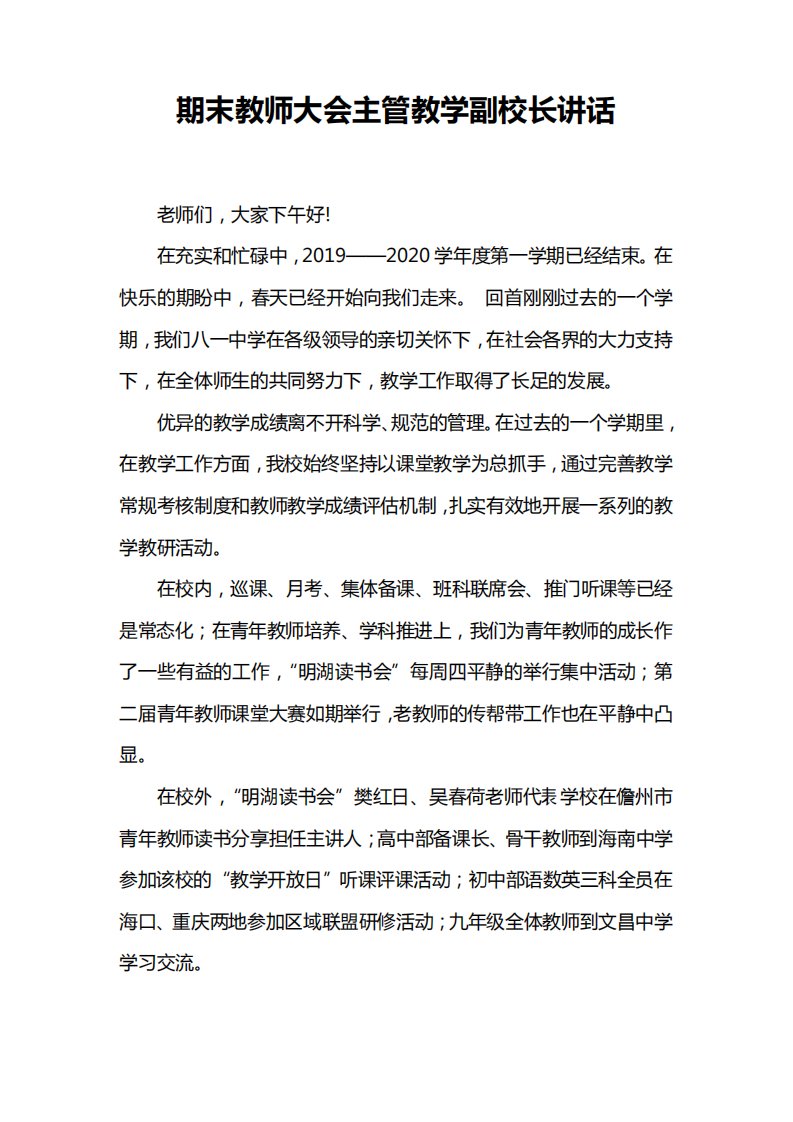 期末教师大会主管教学副校长讲话