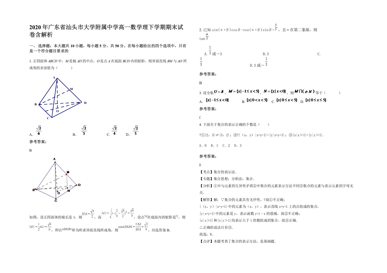 2020年广东省汕头市大学附属中学高一数学理下学期期末试卷含解析