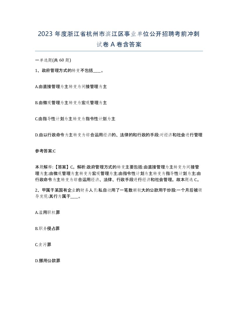 2023年度浙江省杭州市滨江区事业单位公开招聘考前冲刺试卷A卷含答案