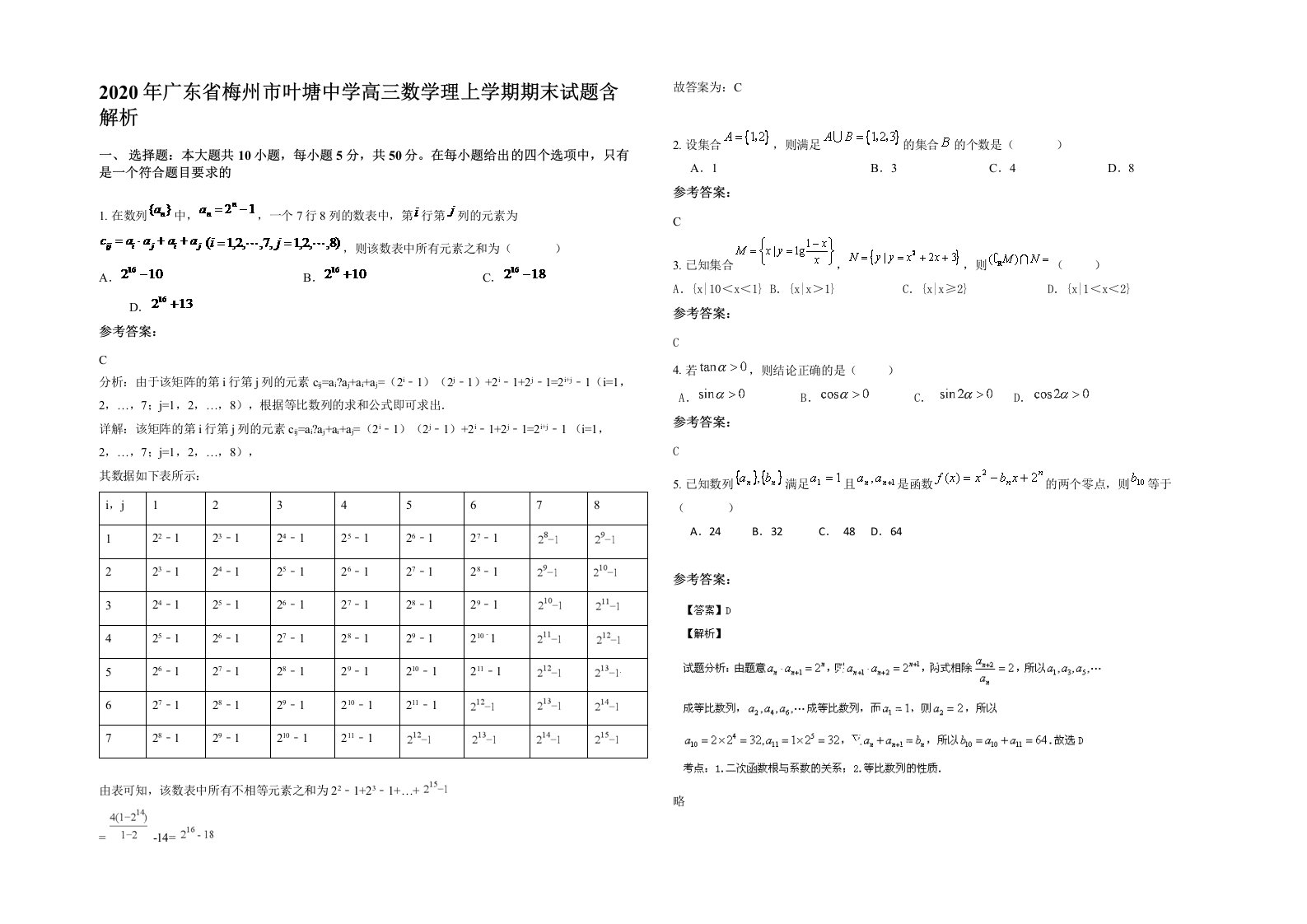 2020年广东省梅州市叶塘中学高三数学理上学期期末试题含解析