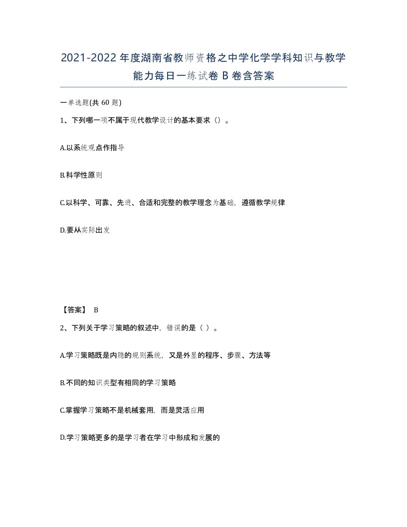 2021-2022年度湖南省教师资格之中学化学学科知识与教学能力每日一练试卷B卷含答案