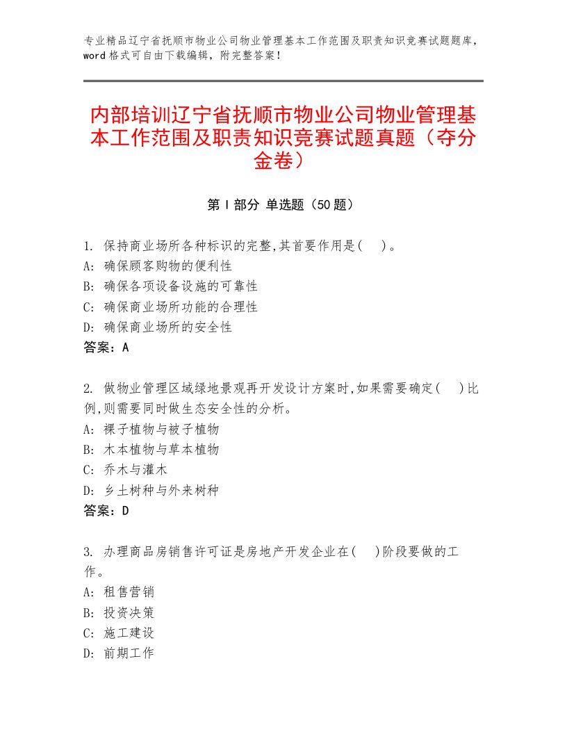 内部培训辽宁省抚顺市物业公司物业管理基本工作范围及职责知识竞赛试题真题（夺分金卷）