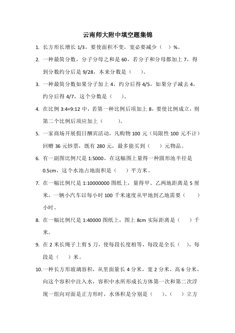 2021年云南师大附中小升初数学集锦