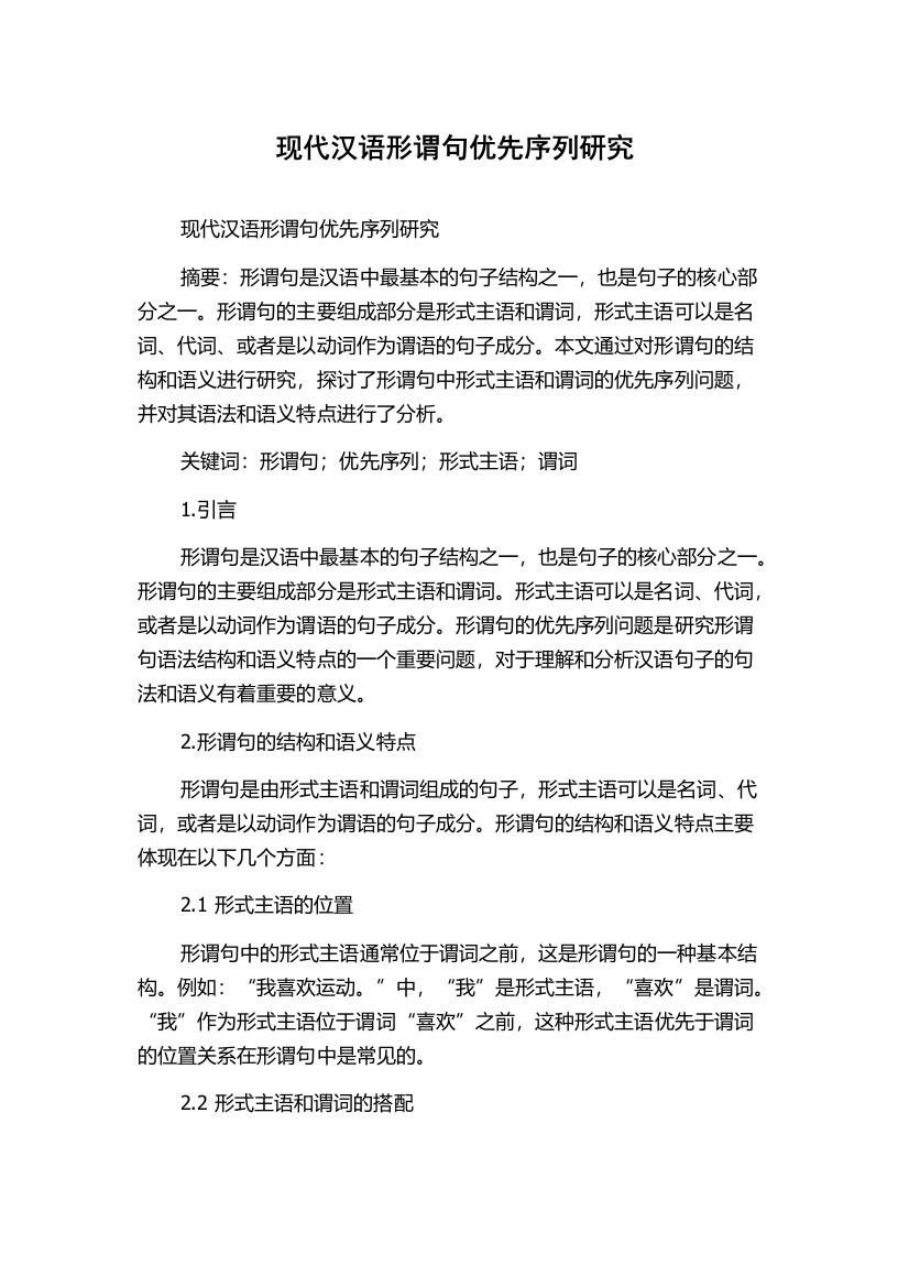 现代汉语形谓句优先序列研究