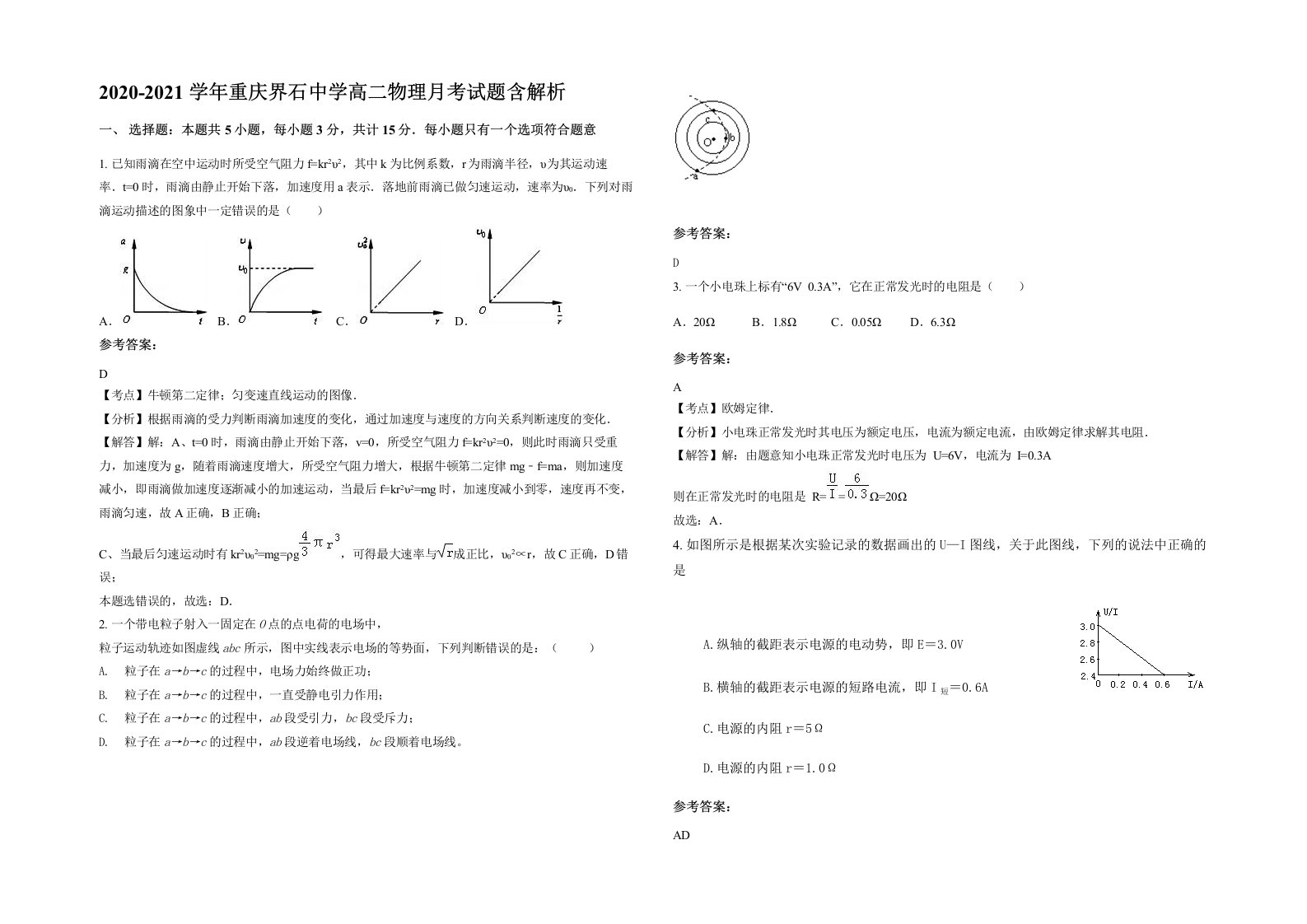 2020-2021学年重庆界石中学高二物理月考试题含解析