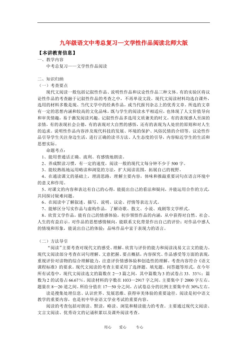 九年级语文中考总复习文学性作品阅读北师大版知识精讲