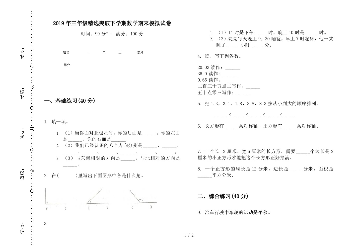 2019年三年级精选突破下学期数学期末模拟试卷