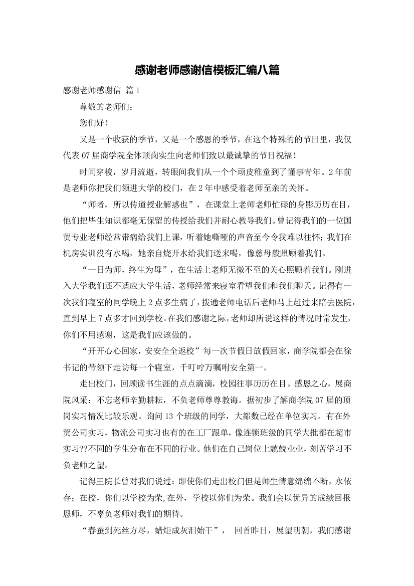 感谢老师感谢信模板汇编八篇