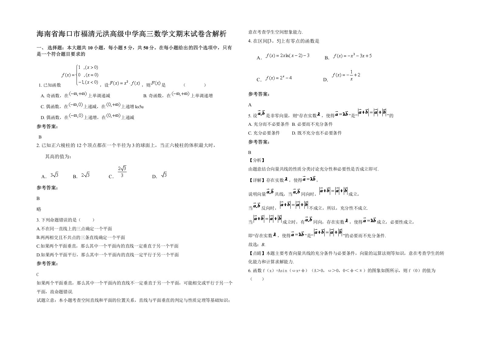 海南省海口市福清元洪高级中学高三数学文期末试卷含解析