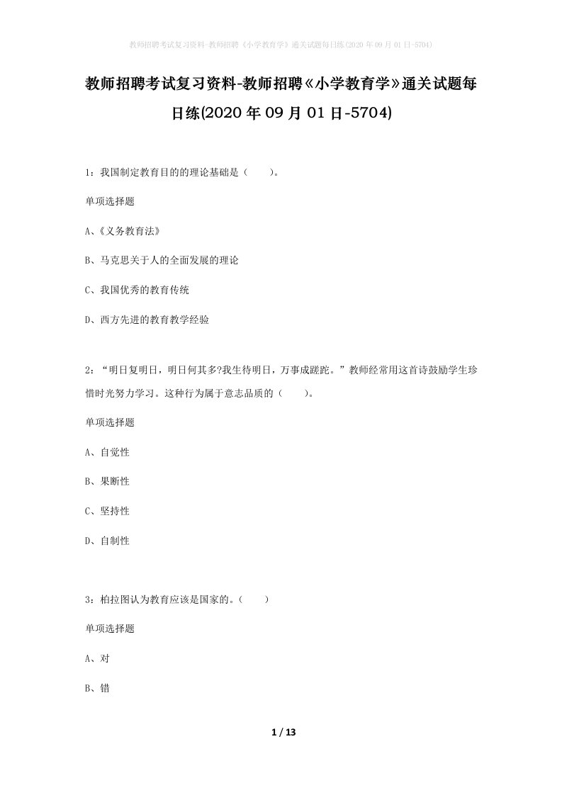 教师招聘考试复习资料-教师招聘小学教育学通关试题每日练2020年09月01日-5704