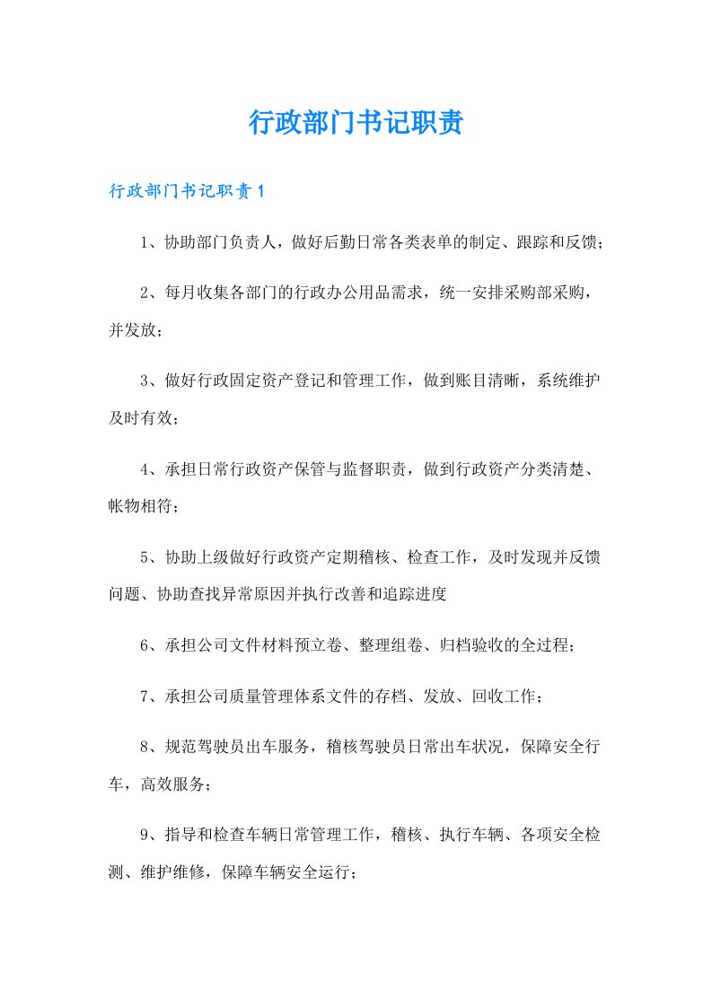 行政部门书记职责（可编辑）