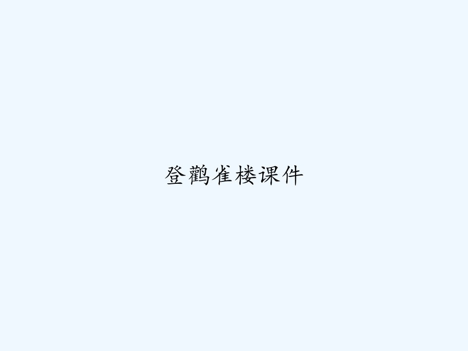 登鹳雀楼课件