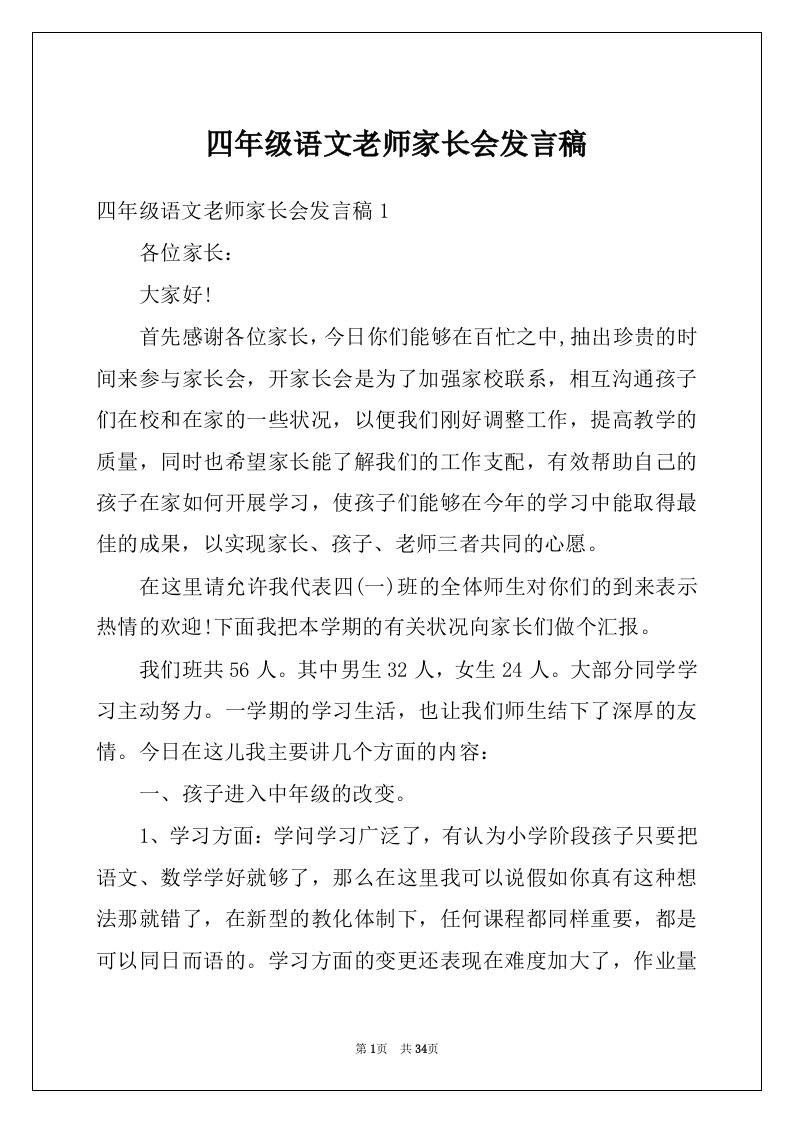 四年级语文老师家长会发言稿