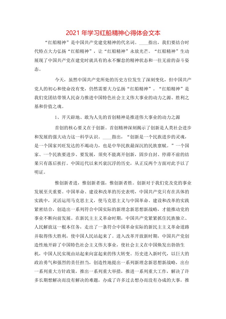 2021年学习红船精神心得体会文本